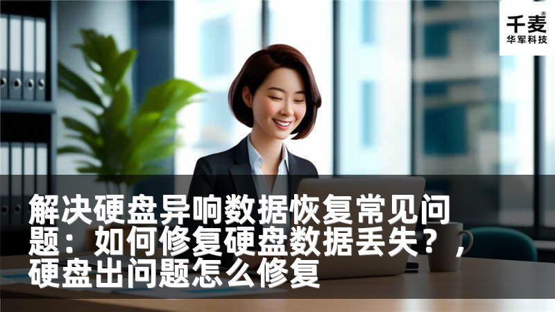 解决硬盘异响数据恢复常见问题：如何修复硬盘数据丢失？，硬盘出问题怎么修复