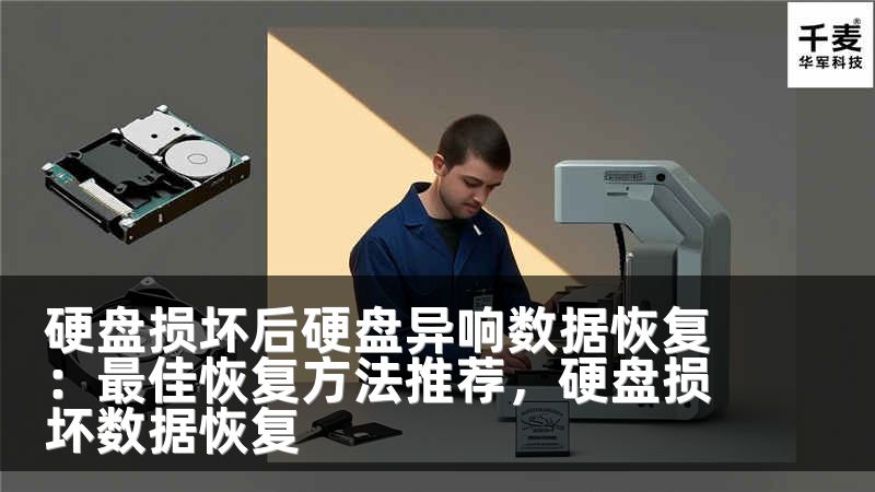 硬盘损坏后硬盘异响数据恢复：最佳恢复方法推荐，硬盘损坏数据恢复