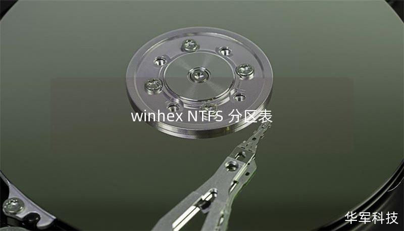 winhex NTFS 分区表