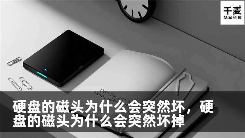 硬盘的磁头为什么会突然坏，硬盘的磁头为什么会突然坏掉