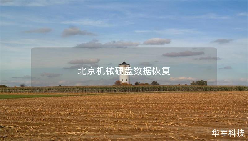 北京机械硬盘数据恢复