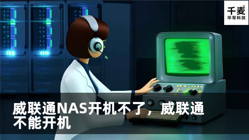 威联通NAS开机不了，威联通不能开机
