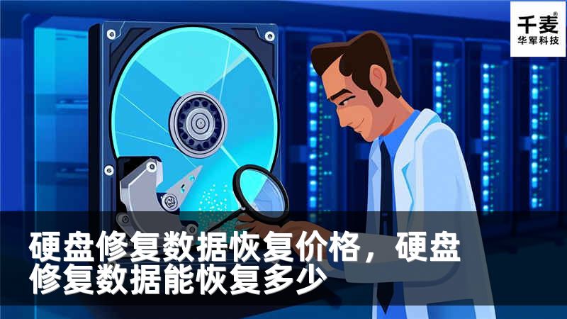 硬盘修复数据恢复价格，硬盘修复数据能恢复多少