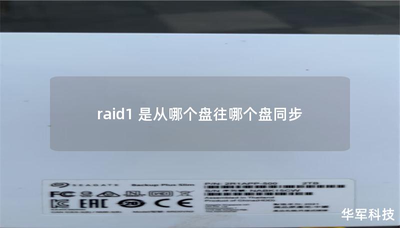 raid1 是从哪个盘往哪个盘同步