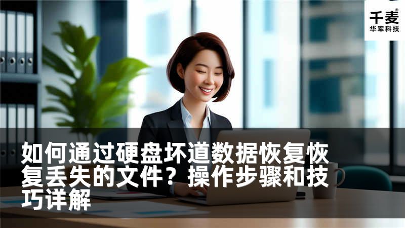 如何通过硬盘坏道数据恢复恢复丢失的文件？操作步骤和技巧详解