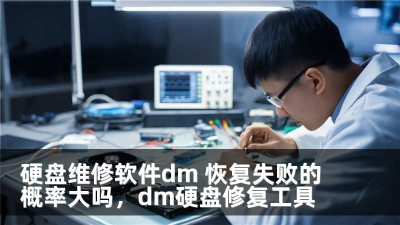 硬盘维修软件dm 恢复失败的概率大吗，dm硬盘修复工具