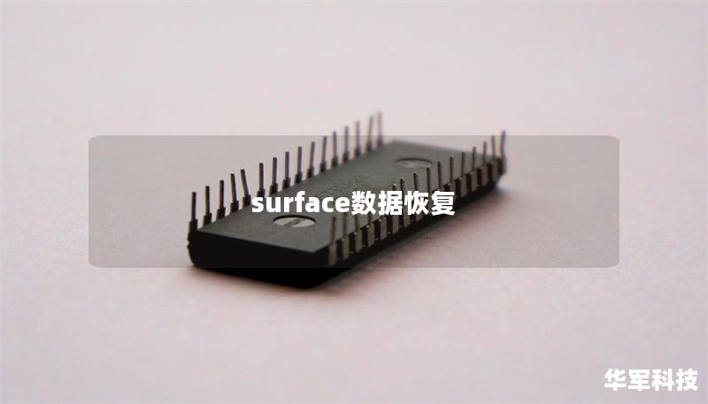 surface数据恢复