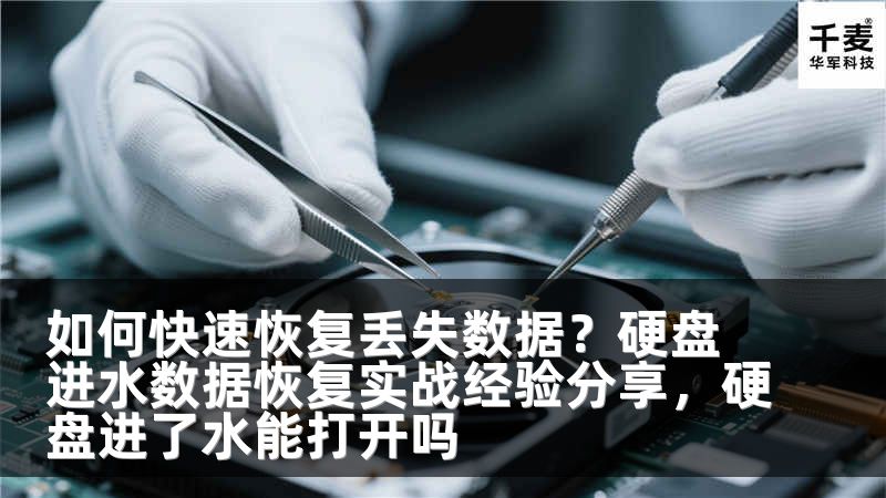 如何快速恢复丢失数据？硬盘进水数据恢复实战经验分享，硬盘进了水能打开吗