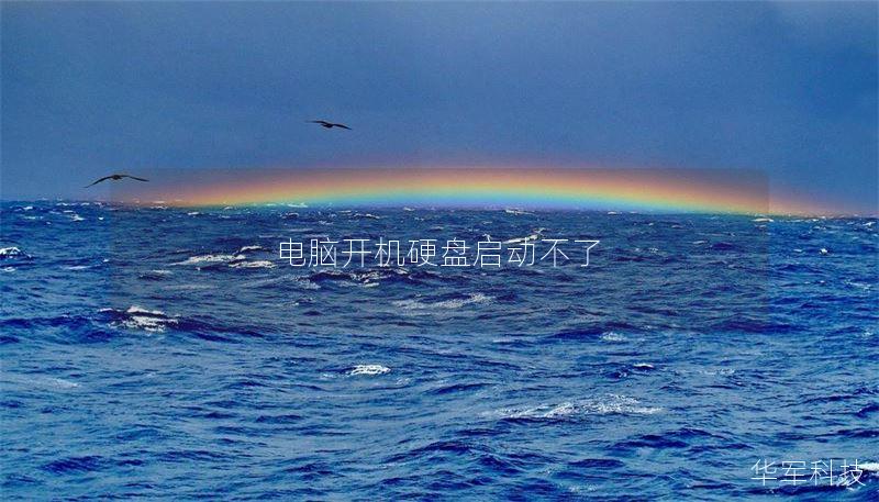 电脑开机硬盘启动不了