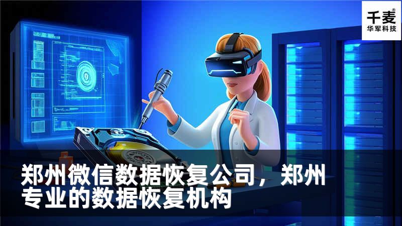 郑州微信数据恢复公司，郑州专业的数据恢复机构