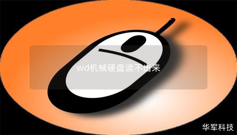 wd机械硬盘读不出来