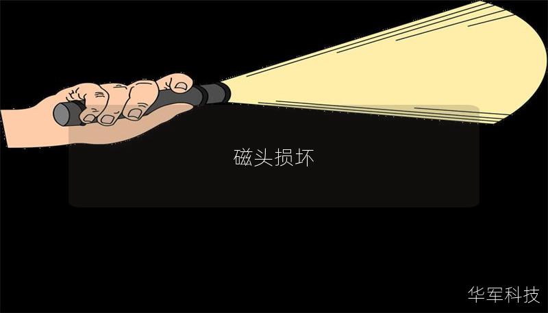 磁头损坏