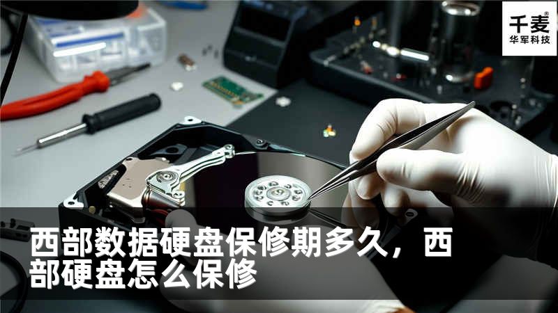 西部数据硬盘保修期多久，西部硬盘怎么保修