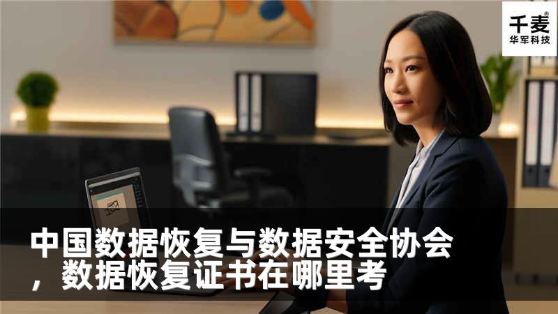 中国数据恢复与数据安全协会，数据恢复证书在哪里考