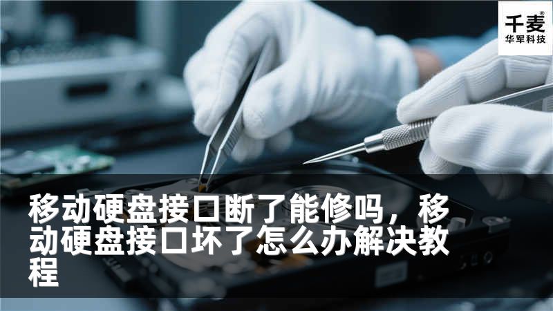 移动硬盘接口断了能修吗，移动硬盘接口坏了怎么办解决教程