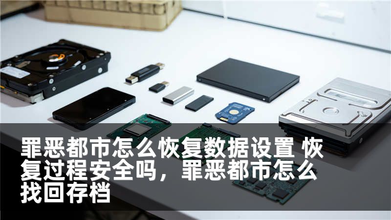 罪恶都市怎么恢复数据设置 恢复过程安全吗，罪恶都市怎么找回存档