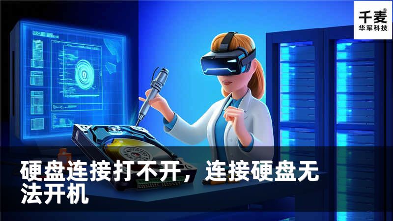 硬盘连接打不开，连接硬盘无法开机