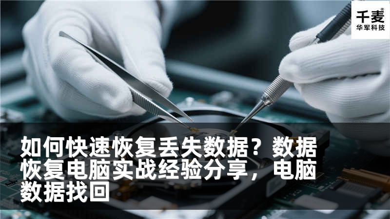 如何快速恢复丢失数据？数据恢复电脑实战经验分享，电脑数据找回