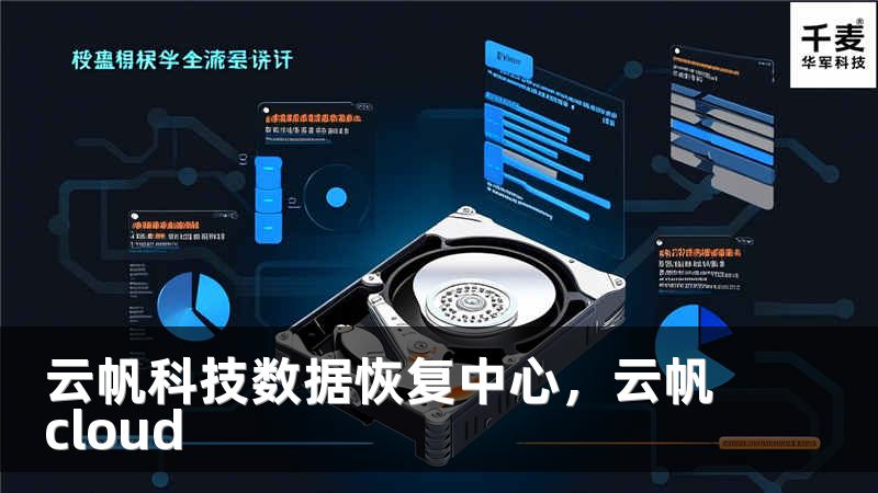 云帆科技数据恢复中心，云帆cloud