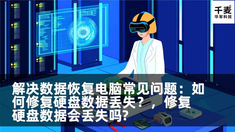 解决数据恢复电脑常见问题：如何修复硬盘数据丢失？，修复硬盘数据会丢失吗?