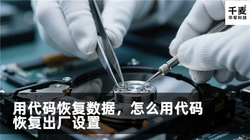 用代码恢复数据，怎么用代码恢复出厂设置
