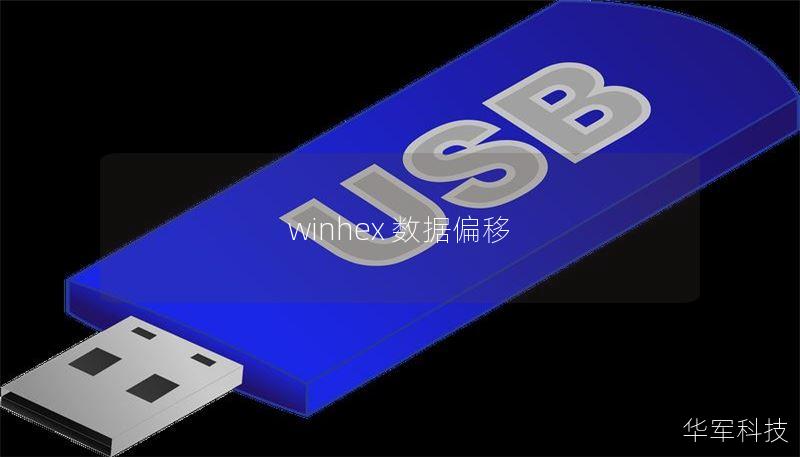 winhex 数据偏移