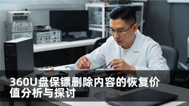 360U盘保镖删除内容的恢复价值分析与探讨