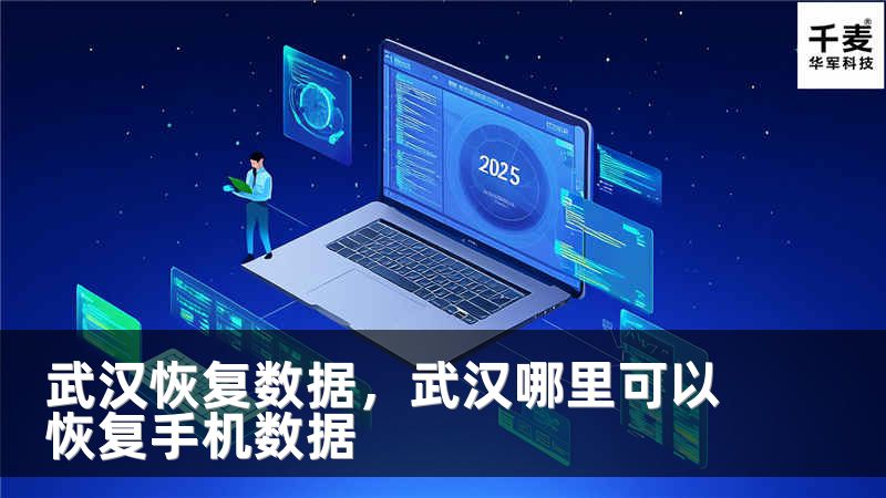 武汉恢复数据，武汉哪里可以恢复手机数据