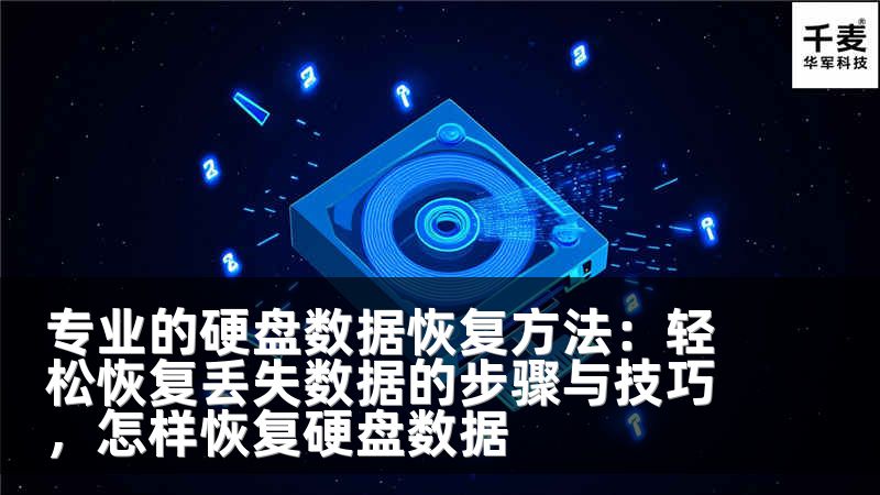 专业的硬盘数据恢复方法：轻松恢复丢失数据的步骤与技巧，怎样恢复硬盘数据