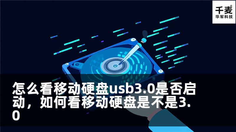 怎么看移动硬盘usb3.0是否启动，如何看移动硬盘是不是3.0