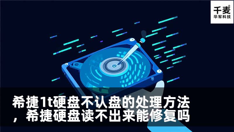 希捷1t硬盘不认盘的处理方法，希捷硬盘读不出来能修复吗