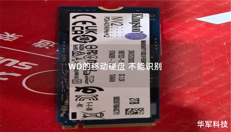 WD的移动硬盘 不能识别