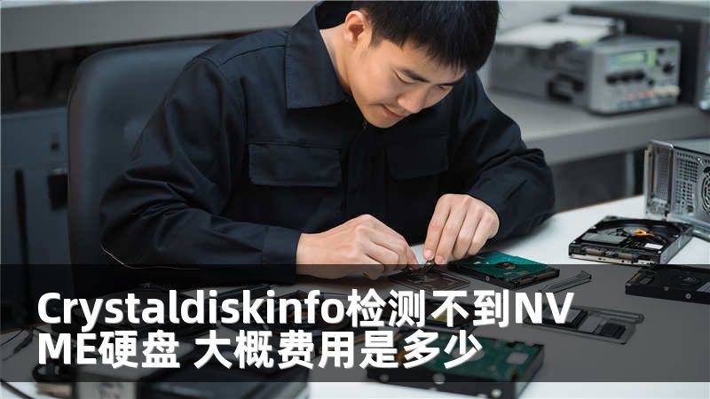 Crystaldiskinfo检测不到NVME硬盘 大概费用是多少