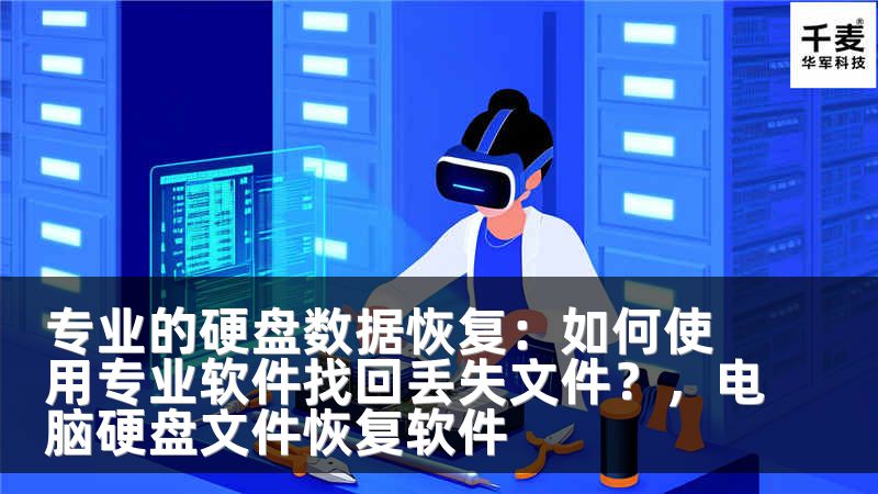 专业的硬盘数据恢复：如何使用专业软件找回丢失文件？，电脑硬盘文件恢复软件