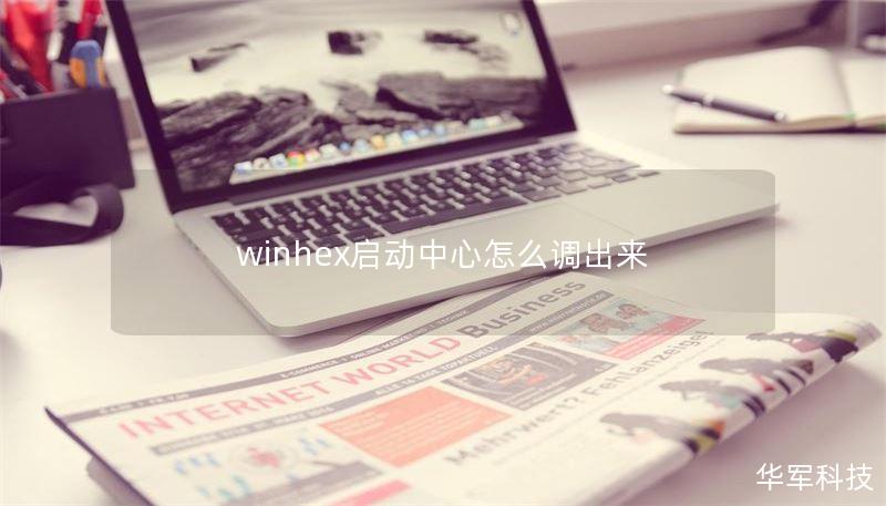 winhex启动中心怎么调出来