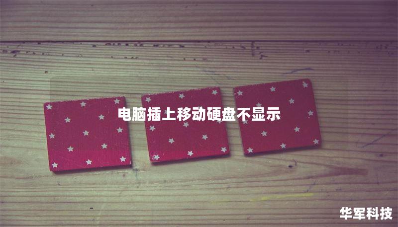 电脑插上移动硬盘不显示