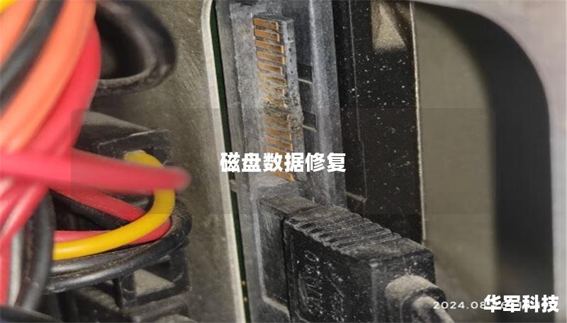 磁盘数据修复