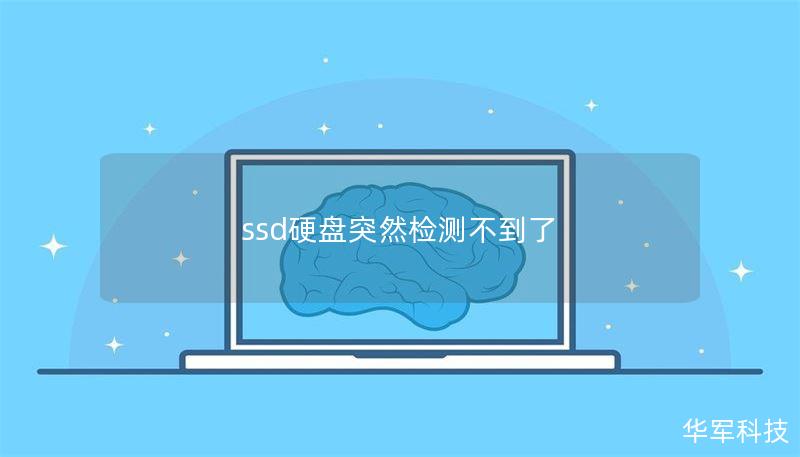 ssd硬盘突然检测不到了