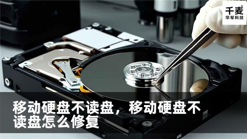 移动硬盘不读盘，移动硬盘不读盘怎么修复