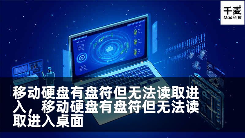 移动硬盘有盘符但无法读取进入，移动硬盘有盘符但无法读取进入桌面