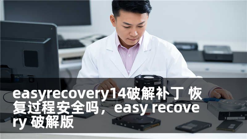 easyrecovery14破解补丁 恢复过程安全吗，easy recovery 破解版