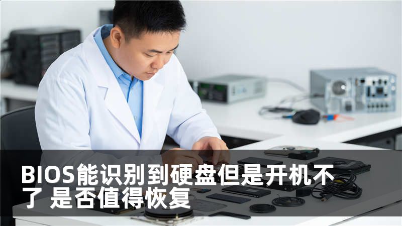 BIOS能识别到硬盘但是开机不了 是否值得恢复