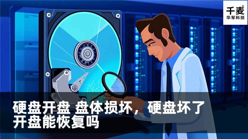 硬盘开盘 盘体损坏，硬盘坏了开盘能恢复吗