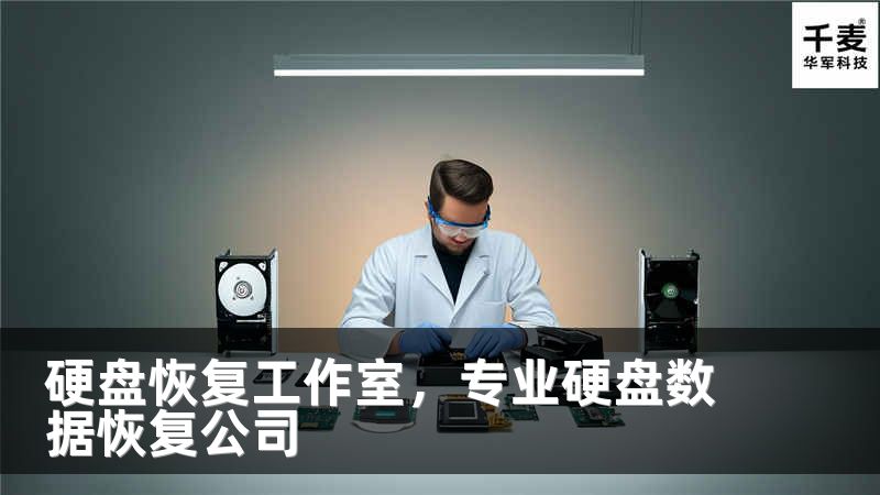 硬盘恢复工作室，专业硬盘数据恢复公司