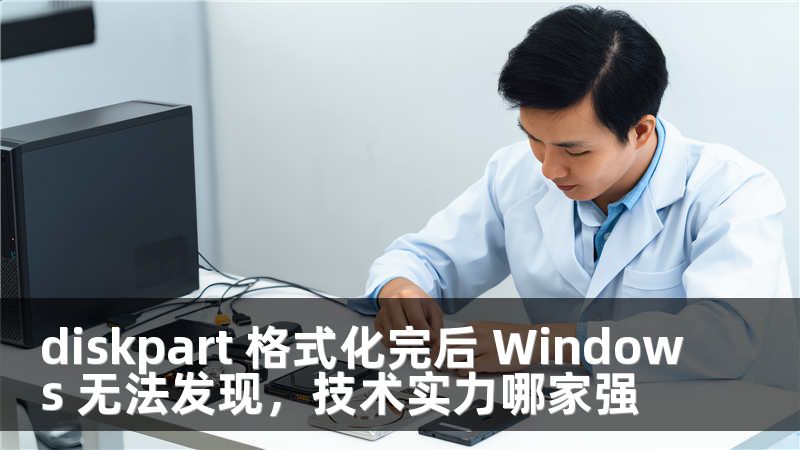 diskpart 格式化完后 Windows 无法发现，技术实力哪家强