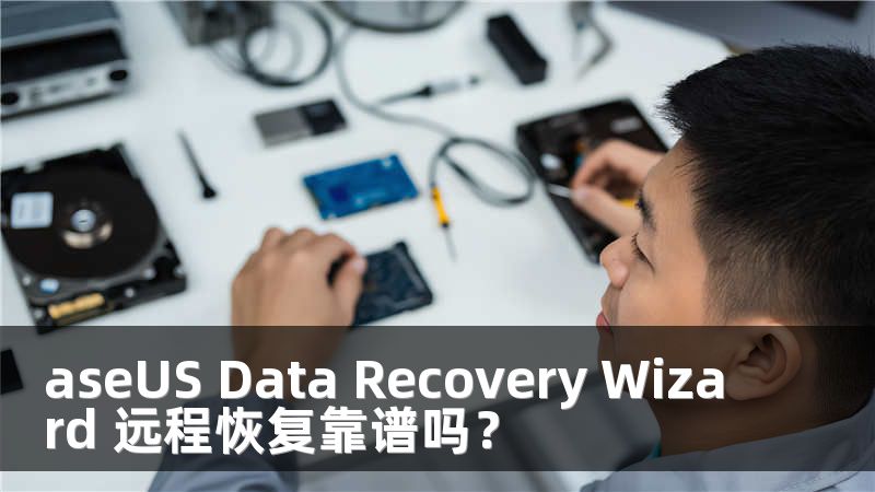 aseUS Data Recovery Wizard 远程恢复靠谱吗？