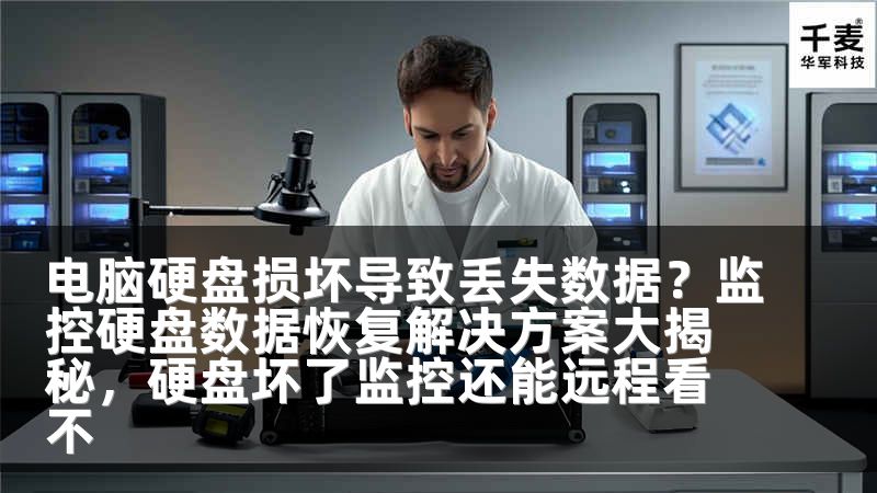 电脑硬盘损坏导致丢失数据？监控硬盘数据恢复解决方案大揭秘，硬盘坏了监控还能远程看不