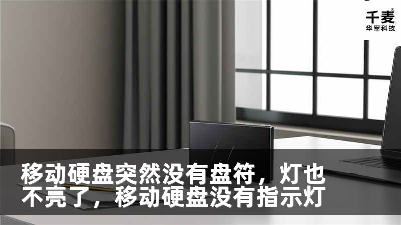 移动硬盘突然没有盘符，灯也不亮了，移动硬盘没有指示灯
