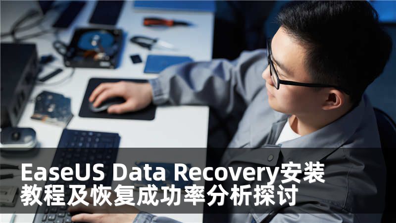 EaseUS Data Recovery安装教程及恢复成功率分析探讨