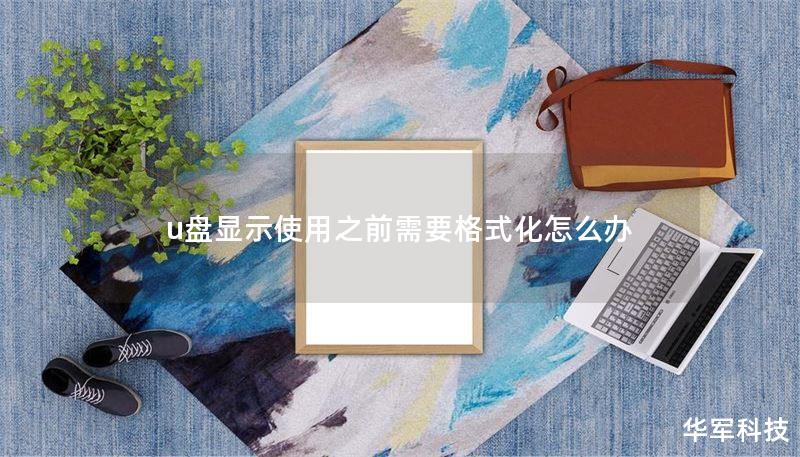 u盘显示使用之前需要格式化怎么办